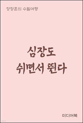 심장도 쉬면서 뛴다 - 장창훈의 수필여행
