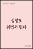 심장도 쉬면서 뛴다 - 장창훈의 수필여행
