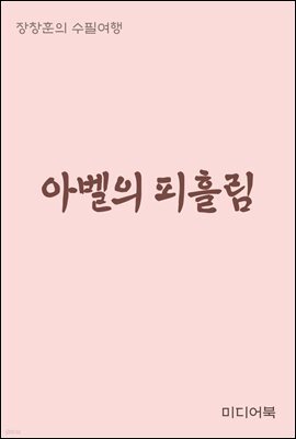 아벨의 피흘림 - 장창훈의 수필여행