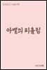 아벨의 피흘림 - 장창훈의 수필여행