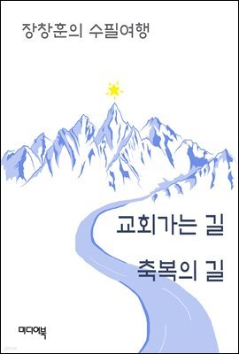 교회가는 길 축복의 길 - 장창훈의 수필여행