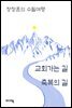 교회가는 길 축복의 길 - 장창훈의 수필여행