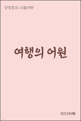 여행(旅行)의 어원 - 장창훈의 수필여행