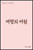 여행(旅行)의 어원 - 장창훈의 수필여행