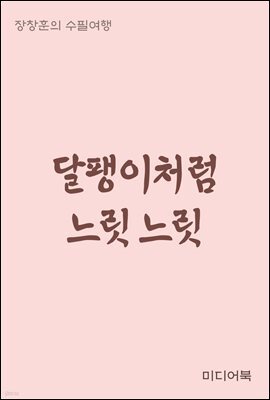 달팽이처럼 느릿느릿 - 장창훈의 수필여행