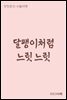 달팽이처럼 느릿느릿 - 장창훈의 수필여행