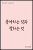 좋아하는 것과 잘하는 것 - 장창훈의 수필여행