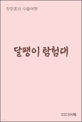 달팽이 탐험대 - 장창훈의 수필여행