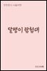 달팽이 탐험대 - 장창훈의 수필여행