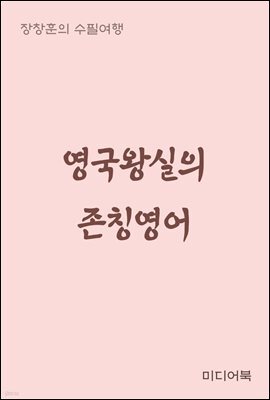 영국왕실의 존칭영어 - 장창훈의 수필여행