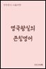 영국왕실의 존칭영어 - 장창훈의 수필여행