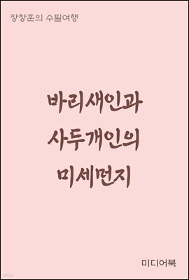 바리새인과 사두개인의 미세먼지 - 장창훈의 수필여행