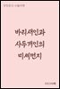 바리새인과 사두개인의 미세먼지 - 장창훈의 수필여행