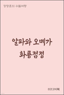 알파와 오메가 화룡점정(畵龍點睛) - 장창훈의 수필여행