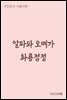 알파와 오메가 화룡점정(畵龍點睛) - 장창훈의 수필여행