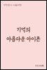 기억의 아름다운 아이콘 - 장창훈의 수필여행