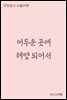 어두운 곳에 태양되어서 - 장창훈의 수필여행