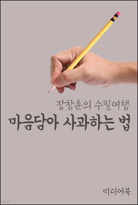 마음담아 사과하는 법 - 장창훈의 수필여행
