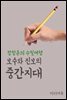 보수와 진보의 중간지대 - 장창훈의 수필여행