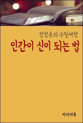 인간이 신이 되는 법 - 장창훈의 수필여행