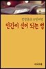 인간이 신이 되는 법 - 장창훈의 수필여행