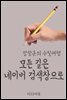 모든 길은 네이버 검색창으로 - 장창훈의 수필여행