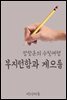부지런함과 게으름 - 장창훈의 수필여행