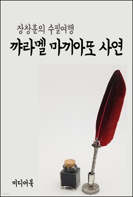 꺄라멜 마끼아또 사연 - 장창훈의 수필여행