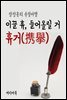 이끌 휴 들어올릴 거, 휴거(携擧) - 장창훈의 수필여행