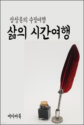 삶의 시간여행 - 장창훈의 수필여행