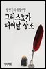 그리스도가 태어날 장소 - 장창훈의 수필여행