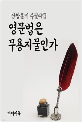 영문법은 무용지물인가 - 장창훈의 수필여행