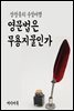 영문법은 무용지물인가 - 장창훈의 수필여행