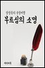 부르심의 소명 - 장창훈의 수필여행