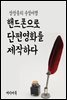 핸드폰으로 단편영화를 제작하다 - 장창훈의 수필여행