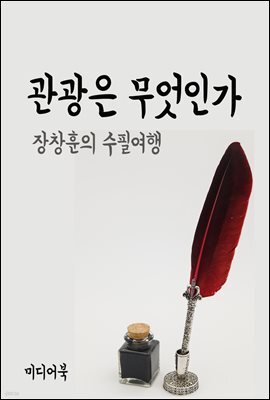 관광은 무엇인가 - 장창훈의 수필여행