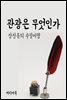 관광은 무엇인가 - 장창훈의 수필여행