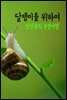 달팽이를 위하여 - 장창훈의 수필여행