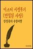 미스티 시청후기 : 변질된 사랑 - 장창훈의 수필여행
