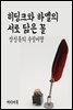 히딩크와 하멜의 서로 닮은 꼴 - 장창훈의 수필여행