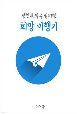 희망 비행기 - 장창훈의 수필여행