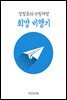 희망 비행기 - 장창훈의 수필여행