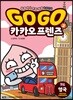 Go Go 카카오프렌즈 2 영국