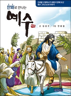 만화로 만나는 예수