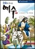 만화로 만나는 예수