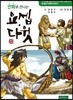 만화로 만나는 요셉.다윗