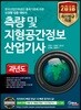 2018 측량 및 지형공간정보 산업기사 과년도