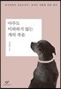 아무도 미워하지 않는 개의 죽음