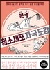 본격 청소세포 자극 도감