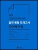 2018 이정혁 혁명 국어 실전 동형 모의고사 1000제의 힘